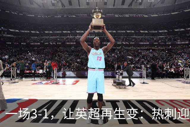 一场3-1，让英超再生变：热刺迎首胜+逃离降级区！最新积分榜出炉