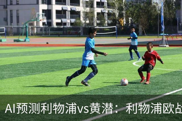 AI预测利物浦vs黄潜：利物浦欧战再下一城？
