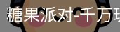 糖果派对